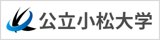 公立小松大学のサイトへ